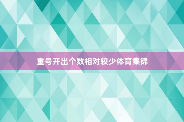 重号开出个数相对较少体育集锦