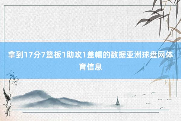 拿到17分7篮板1助攻1盖帽的数据亚洲球盘网体育信息