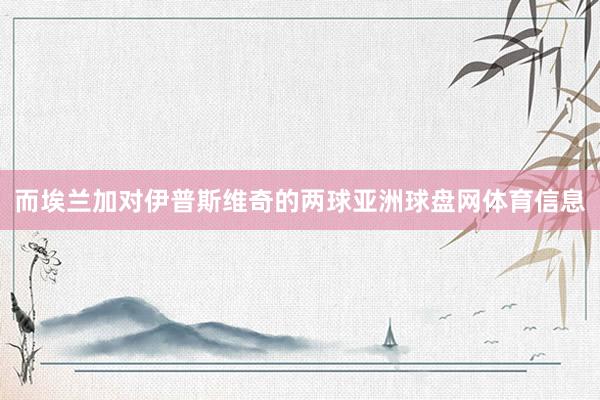 而埃兰加对伊普斯维奇的两球亚洲球盘网体育信息
