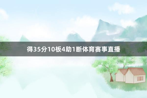 得35分10板4助1断体育赛事直播