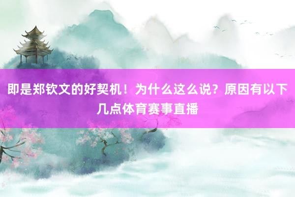 即是郑钦文的好契机！为什么这么说？原因有以下几点体育赛事直播