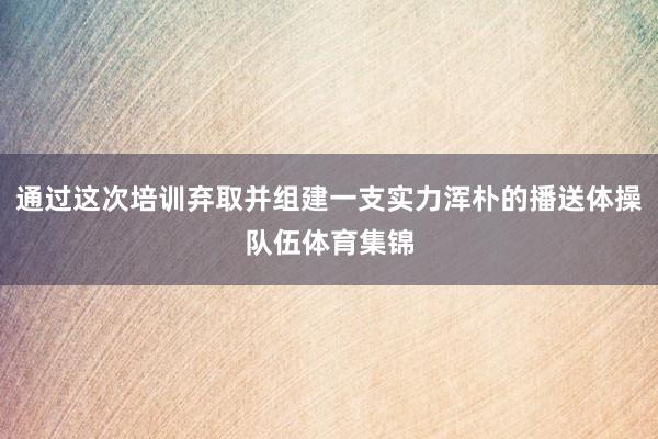 通过这次培训弃取并组建一支实力浑朴的播送体操队伍体育集锦