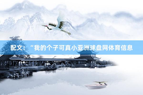 配文：“我的个子可真小亚洲球盘网体育信息