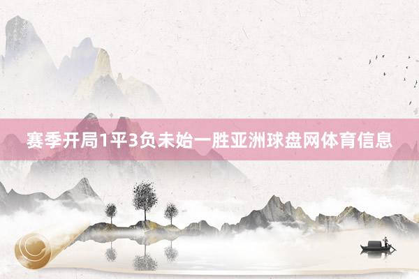 赛季开局1平3负未始一胜亚洲球盘网体育信息