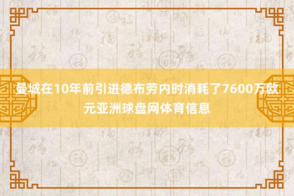 曼城在10年前引进德布劳内时消耗了7600万欧元亚洲球盘网体育信息