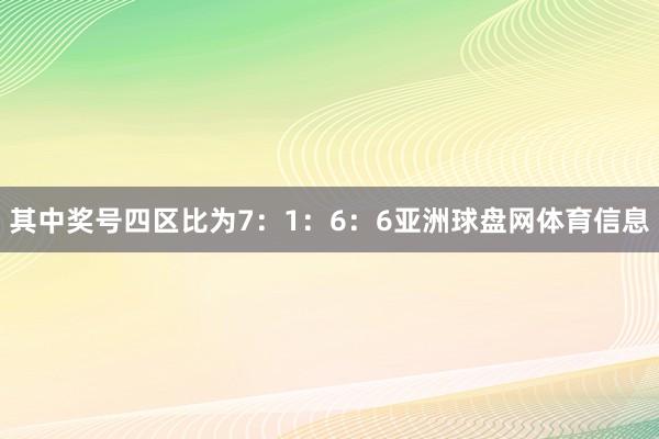 其中奖号四区比为7：1：6：6亚洲球盘网体育信息