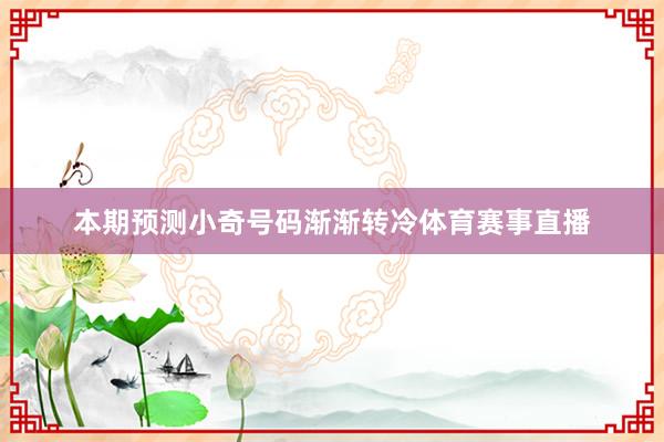 本期预测小奇号码渐渐转冷体育赛事直播