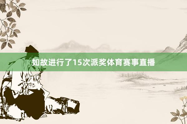 如故进行了15次派奖体育赛事直播