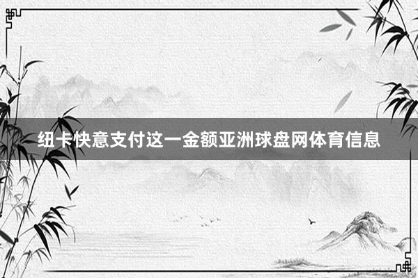 纽卡快意支付这一金额亚洲球盘网体育信息