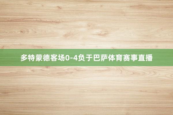 多特蒙德客场0-4负于巴萨体育赛事直播