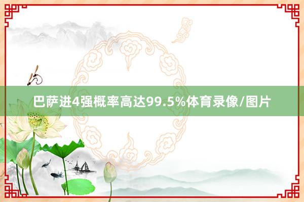 巴萨进4强概率高达99.5%体育录像/图片