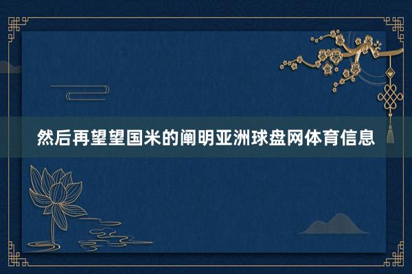 然后再望望国米的阐明亚洲球盘网体育信息