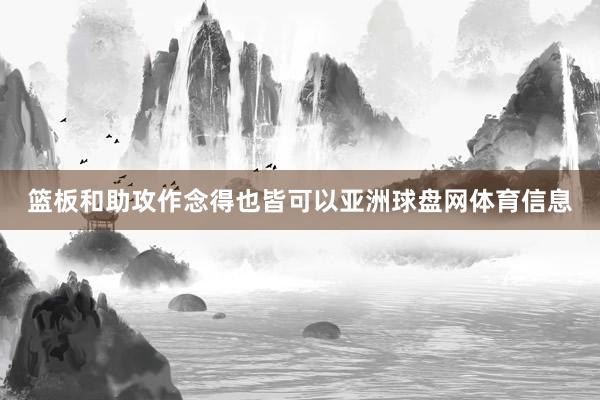 篮板和助攻作念得也皆可以亚洲球盘网体育信息