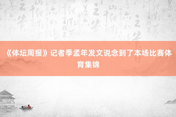 《体坛周报》记者季孟年发文说念到了本场比赛体育集锦