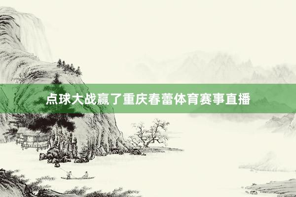 点球大战赢了重庆春蕾体育赛事直播