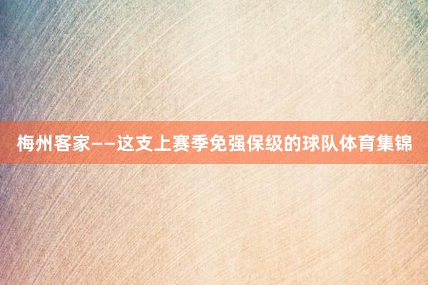 梅州客家——这支上赛季免强保级的球队体育集锦