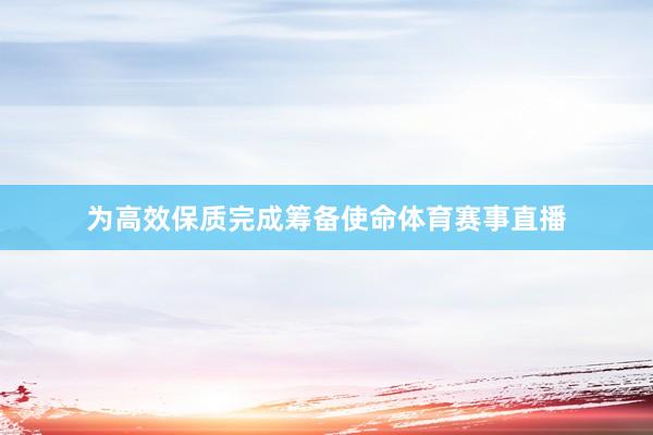 为高效保质完成筹备使命体育赛事直播