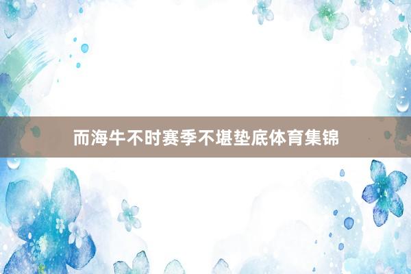 而海牛不时赛季不堪垫底体育集锦