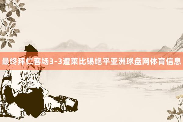 最终拜仁客场3-3遭莱比锡绝平亚洲球盘网体育信息
