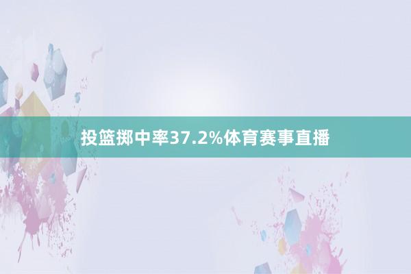 投篮掷中率37.2%体育赛事直播