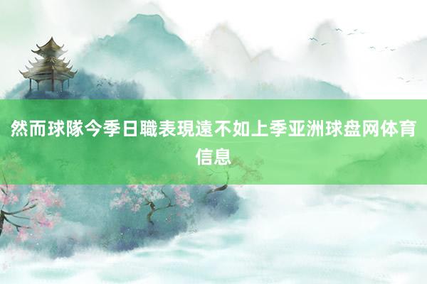 然而球隊今季日職表現遠不如上季亚洲球盘网体育信息