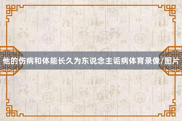 他的伤病和体能长久为东说念主诟病体育录像/图片