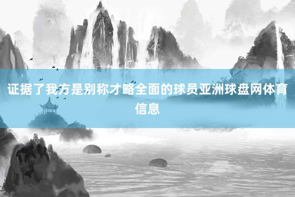 证据了我方是别称才略全面的球员亚洲球盘网体育信息