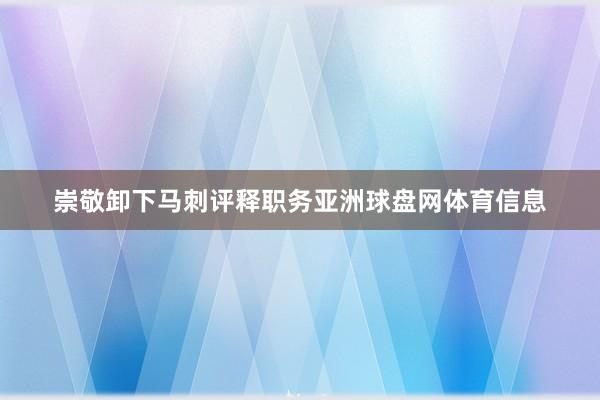 崇敬卸下马刺评释职务亚洲球盘网体育信息