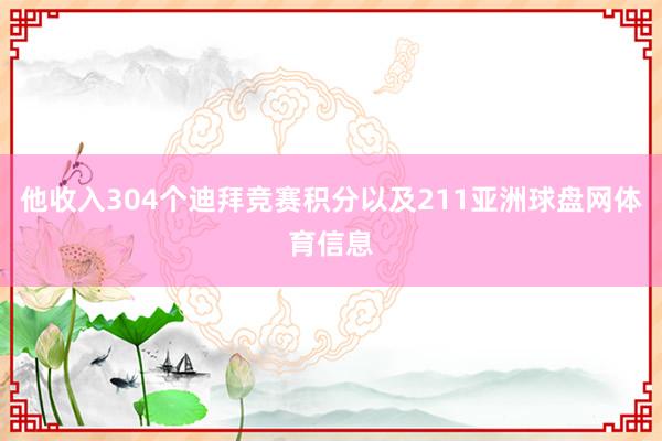 他收入304个迪拜竞赛积分以及211亚洲球盘网体育信息