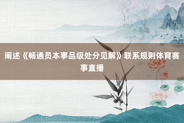 阐述《畅通员本事品级处分见解》联系规则体育赛事直播