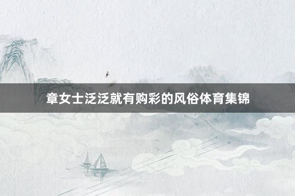 章女士泛泛就有购彩的风俗体育集锦