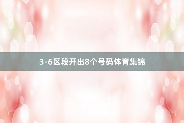 3-6区段开出8个号码体育集锦