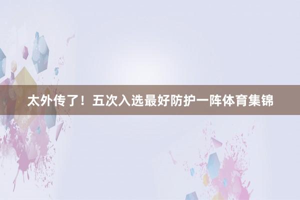 太外传了！五次入选最好防护一阵体育集锦