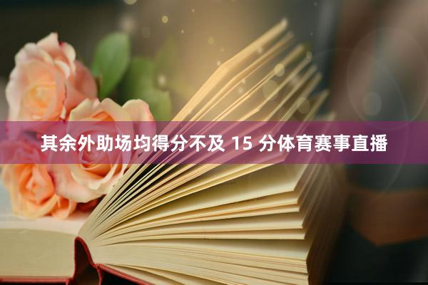 其余外助场均得分不及 15 分体育赛事直播
