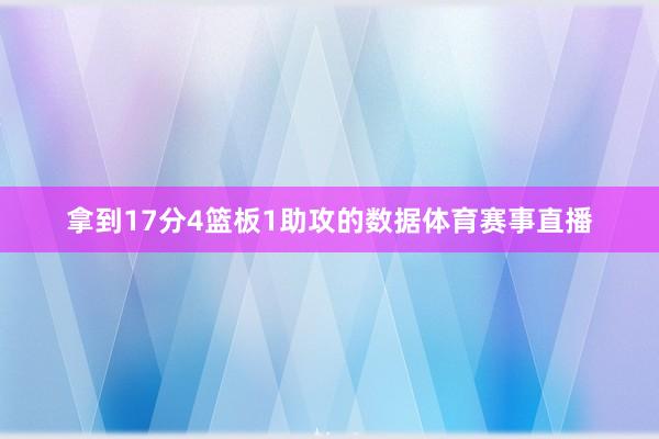 拿到17分4篮板1助攻的数据体育赛事直播