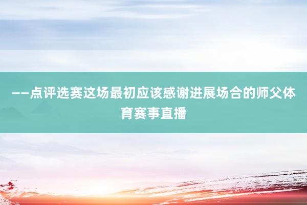 ——点评选赛这场最初应该感谢进展场合的师父体育赛事直播