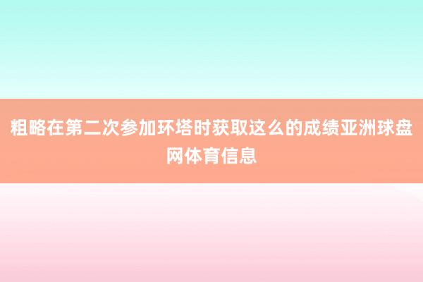 粗略在第二次参加环塔时获取这么的成绩亚洲球盘网体育信息