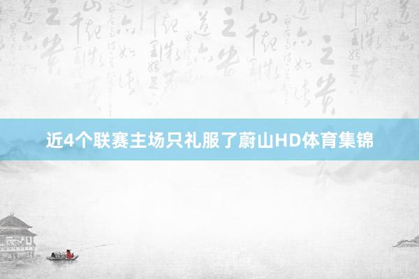 近4个联赛主场只礼服了蔚山HD体育集锦