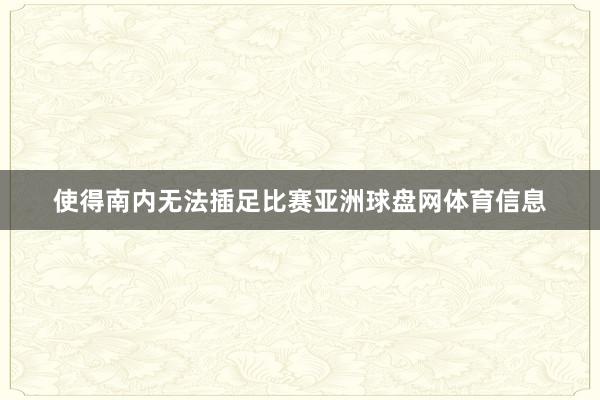 使得南内无法插足比赛亚洲球盘网体育信息