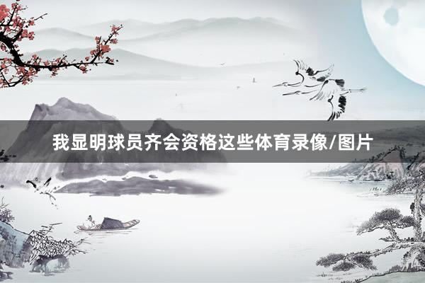 我显明球员齐会资格这些体育录像/图片