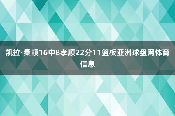 凯拉·桑顿16中8孝顺22分11篮板亚洲球盘网体育信息