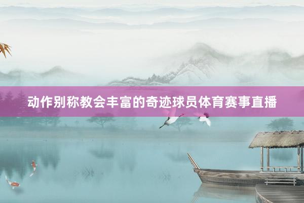 动作别称教会丰富的奇迹球员体育赛事直播