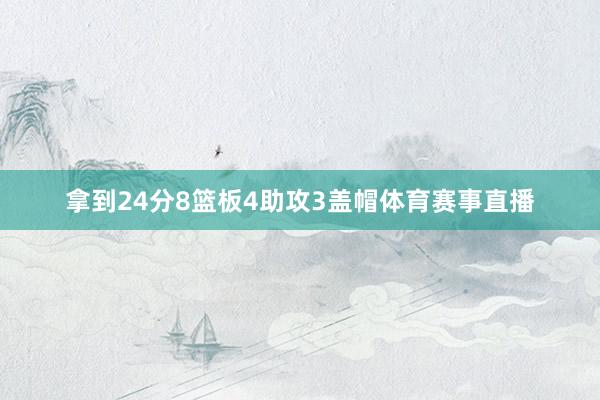 拿到24分8篮板4助攻3盖帽体育赛事直播