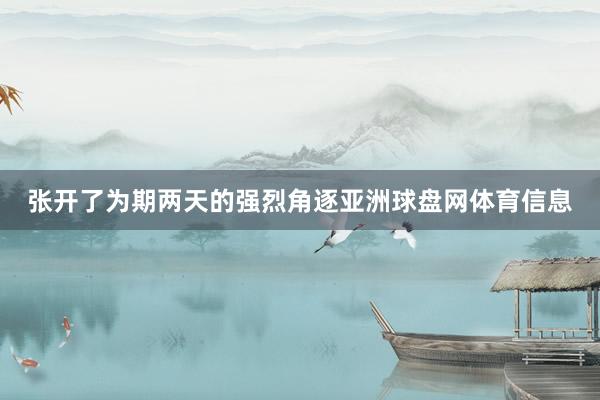 张开了为期两天的强烈角逐亚洲球盘网体育信息