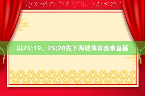 以25:19、25:20先下两城体育赛事直播