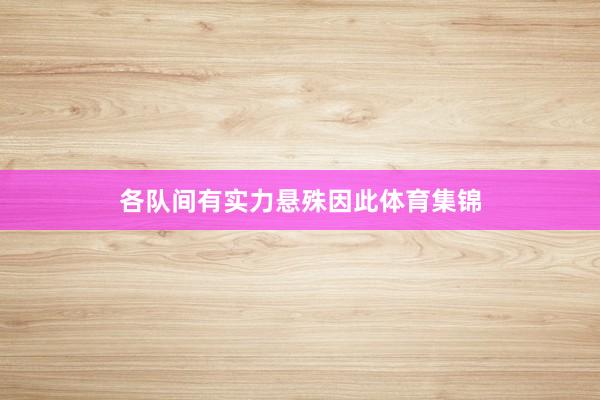 各队间有实力悬殊因此体育集锦