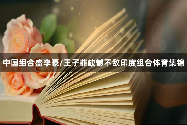 中国组合盛李豪/王子菲缺憾不敌印度组合体育集锦