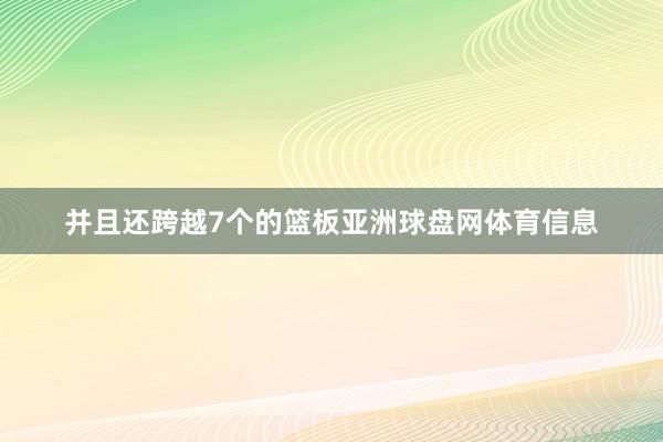 并且还跨越7个的篮板亚洲球盘网体育信息
