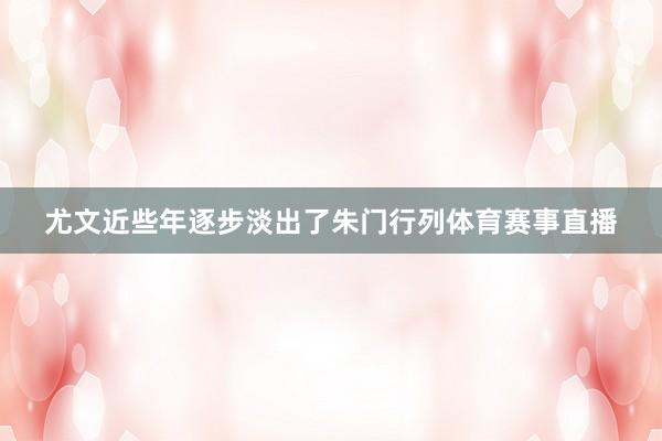 尤文近些年逐步淡出了朱门行列体育赛事直播