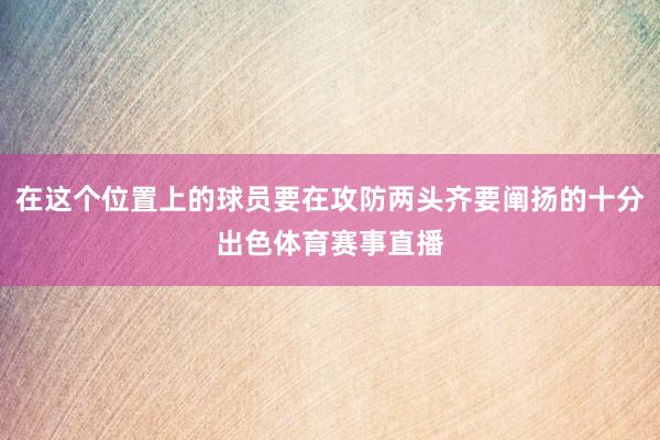 在这个位置上的球员要在攻防两头齐要阐扬的十分出色体育赛事直播